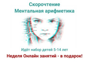 Ментальная арифметика для детей 5-14 лет
