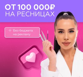 Бесплатный марафон "Как легко зарабатывать от 100 000 Р на наращивании ресниц уже через 2 месяца"