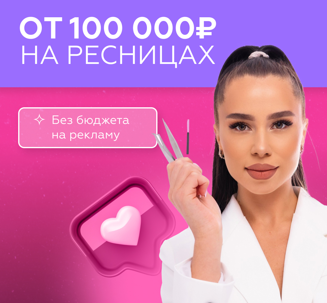 Бесплатный марафон "Как легко зарабатывать от 100 000 Р на наращивании ресниц уже через 2 месяца"