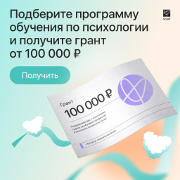 Получите диплом психолога и начните легальную практику