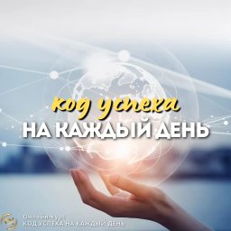 Код успеха на каждый день - Как с помощью методики "Альфа" легко достигать любых целей
