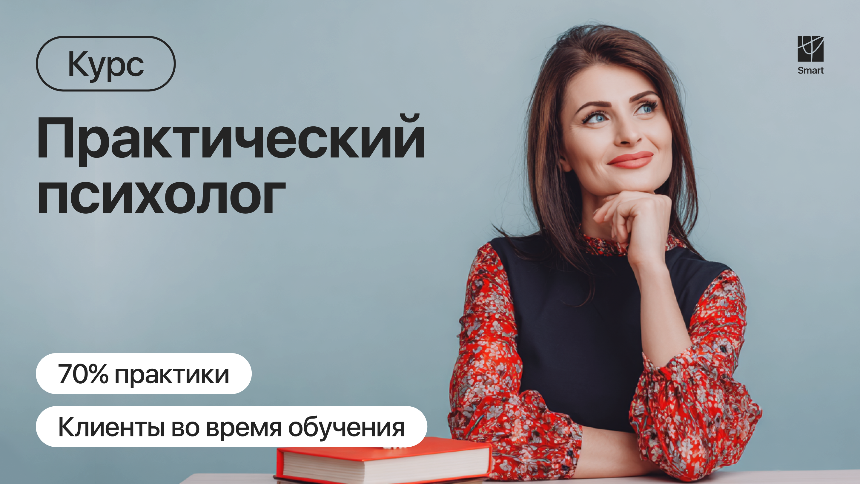 Курс "Практический психолог"