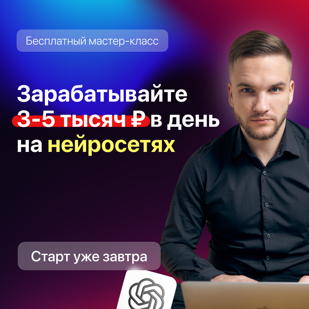Онлайн-курс "Деньги на нейросетях"