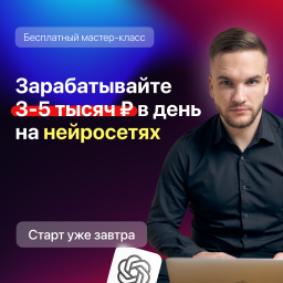 Онлайн-курс "Деньги на нейросетях"
